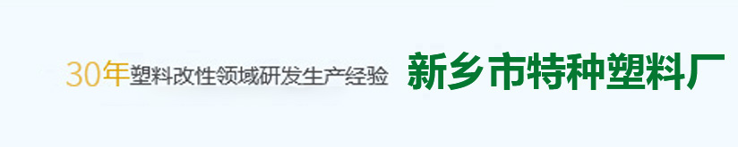 PVC通用料|PVC/NBR橡塑料|PVC/ABS合金料|PVC消光料|PVC導電料-新鄉市特種塑料廠